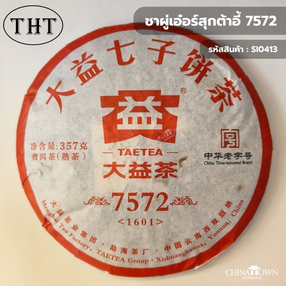 ชาผู่เอ๋อร์สุกต้าอี้ 7572 (7572 Ripe Tea) ร้านใบชาเซียมเฮงฮวด สาขาใหญ่