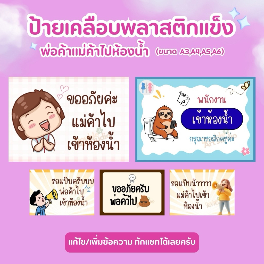 ป้ายเคลือบแข็ง | ป้ายรอสักครู่ | ไปเข้าห้องน้ำ💦กันน้ำ สดใส เห็นชัดเจน A3 A4 A5  A6✨ เพิ่มเติมแก้ไขข้อความได้ ✨