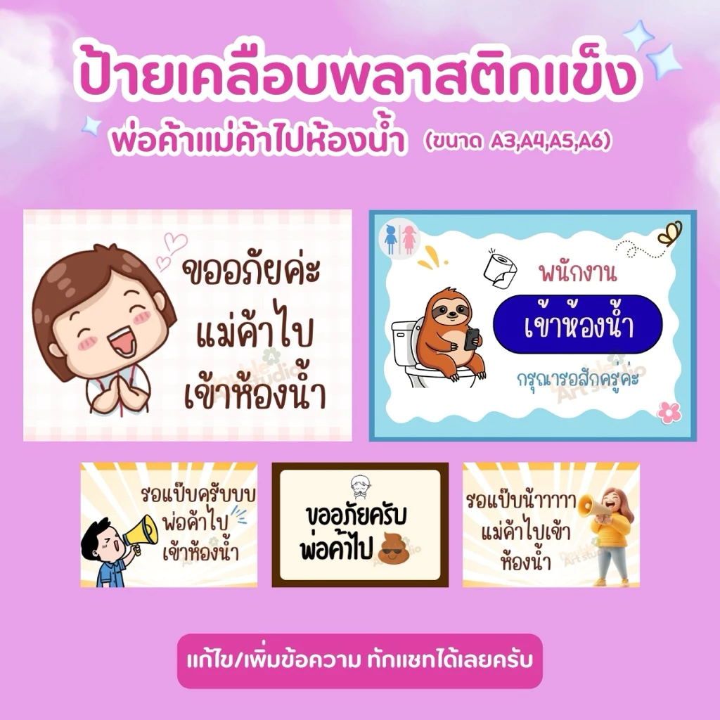 ป้ายเคลือบแข็ง | ป้ายรอสักครู่ | ไปเข้าห้องน้ำ💦กันน้ำ สดใส เห็นชัดเจน A3 A4 A5 A6✨ เพิ่มเติมแก้ไขข้อความได้ ✨