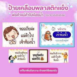 ป้ายเคลือบแข็ง | ป้ายรอสักครู่ | ไปเข้าห้องน้ำ💦กันน้ำ สดใส เห็นชัดเจน A3 A4 A5 A6✨ เพิ่มเติมแก้ไขข้อความได้ ✨