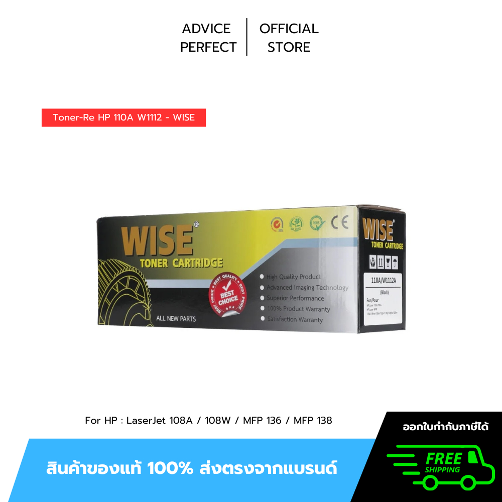 Toner-Re HP 110A W1112 - WISE (เทียบ) For HP : LaserJet 108A / 108W / MFP 136 / MFP 138