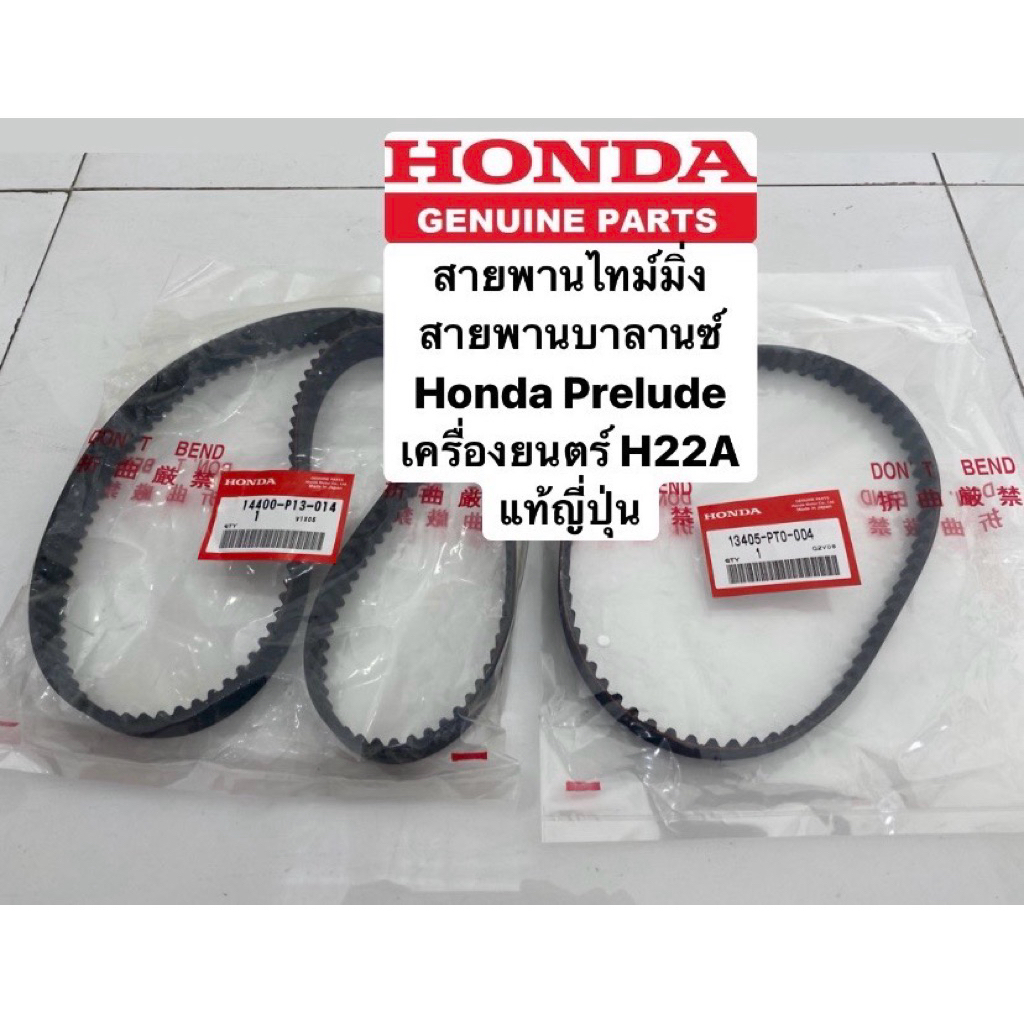สายพานไทม์มิ่ง สายพานบาลานซ์ Honda Prelude เครื่องยนตร์ H22A 155ฟัน แท้ญี่ปุ่น ตรวจสอบจำนวนฟันก่อนสั่งซื้อนะครับ