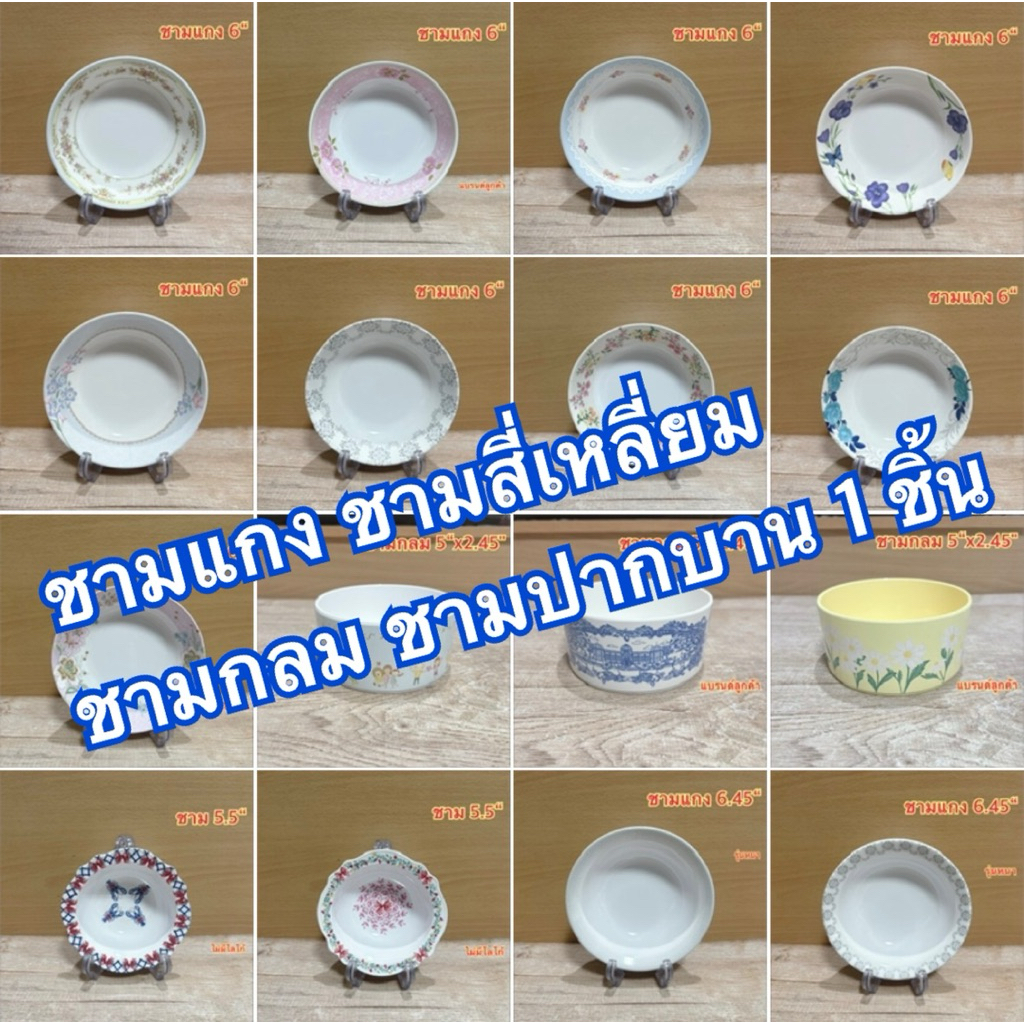 ชามแกง ชามสี่เหลี่ยม ชามกลม 7.5“ 6” 5“ 1 ชิ้น แบรนด์ซุปเปอร์แวร์ แบรนด์ในเครือ เมลามีนแท้100%