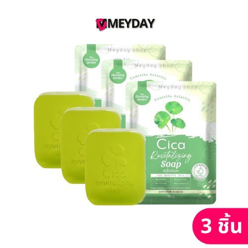 (LIVE) 3 ชิ้น The Charming Gargen Cica Revitalizing Soap สบู่ใบบัวบก Cica ซิก้ารีไวทัลไลซิ่งโซป 50 กรัม