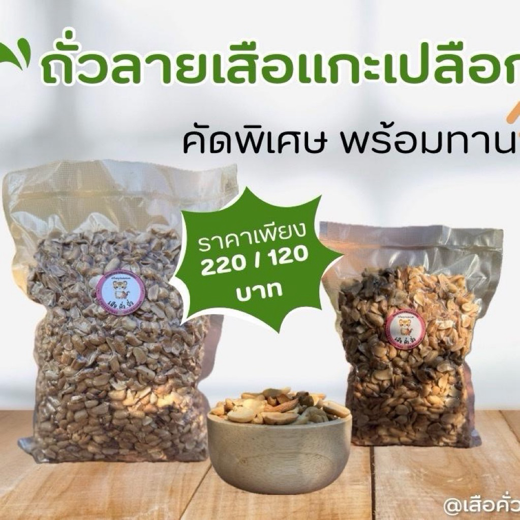 ถั่วลายเสือแกะเปลือก พร้อมทาน(ขนาด 500 | 1,000 กรัม)สินค้าOTOPแท้100% คั่วเกลือไร้น้ำมัน  เตาฟืนแท้ๆ ส่งตรงจากแม่ฮ่องสอน