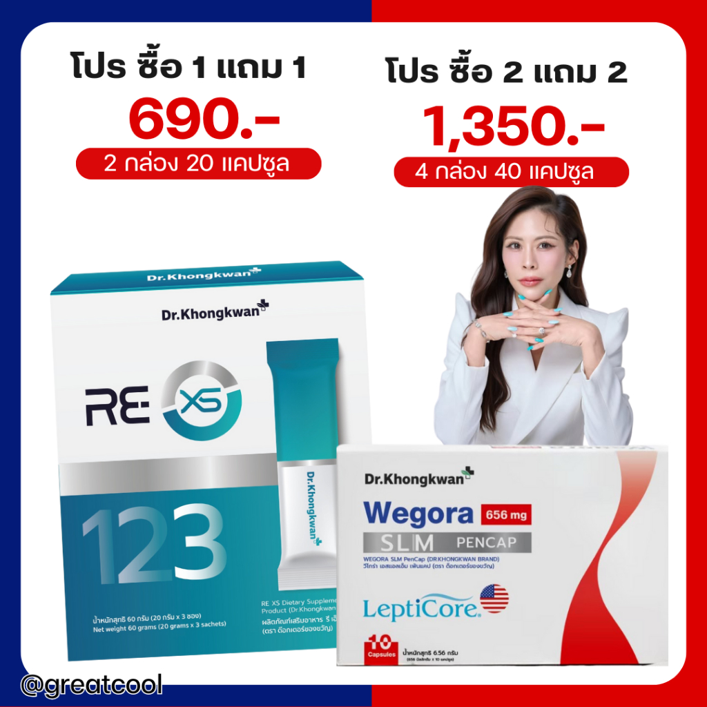 เซตคู่ ของแท้ : Dr.Khongkwan ดร.ของขวัญ Wegora วีโกร่า (1กล่อง10แคปซูล) & RE XS รีเอ็กซ์เอส (1 กล่อง