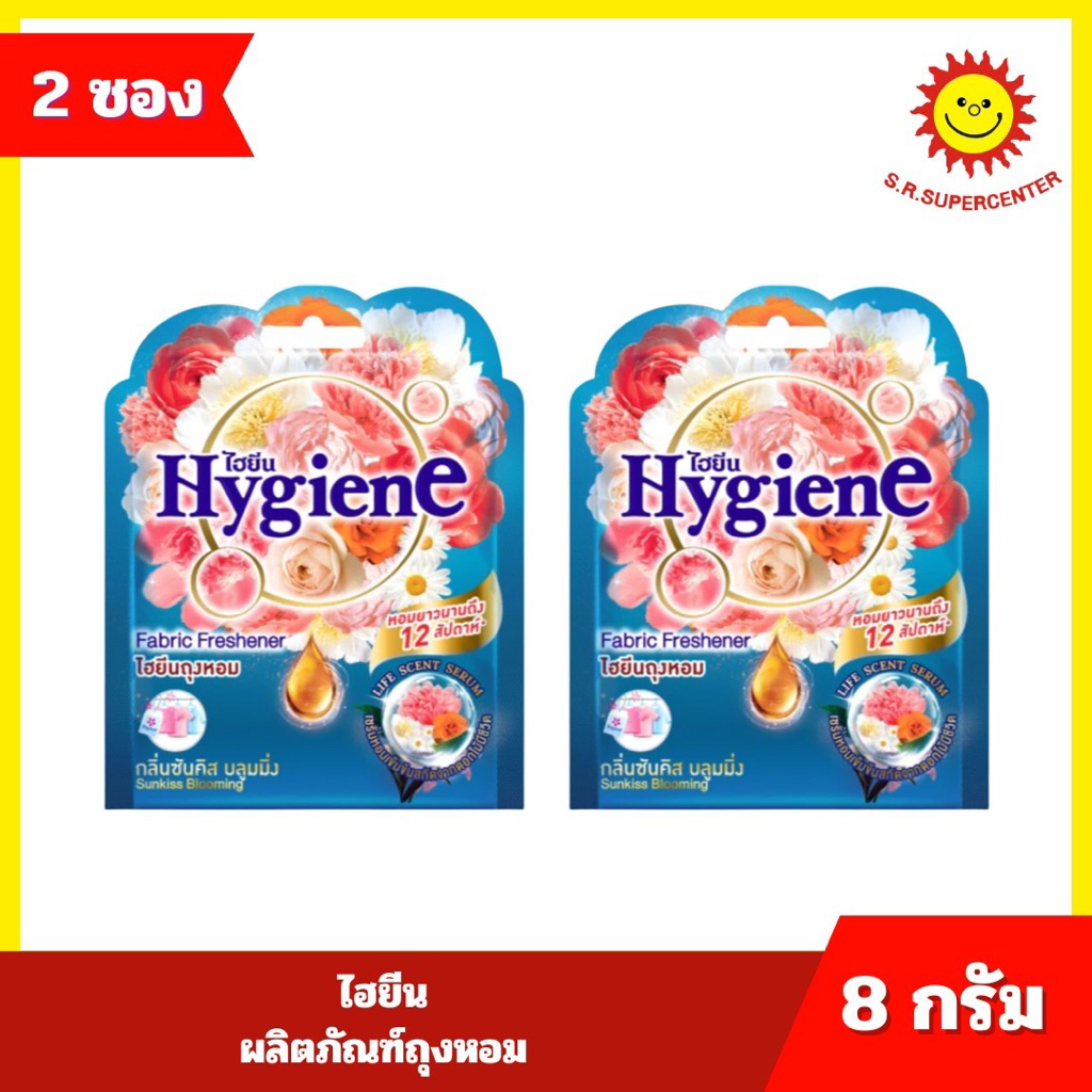 {2 ซอง}Hygiene ไฮยีน ผลิตภัณฑ์ถุงหอม  ขนาด 8 กรัม 8กลิ่น ราคา ถูกที่สุด ดีลบีเคเค แกลเลอรีภาพที่ 3