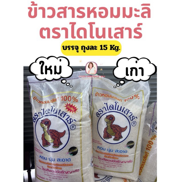 ข้าวสาร ตราไดโนเสาร์ 15 กก