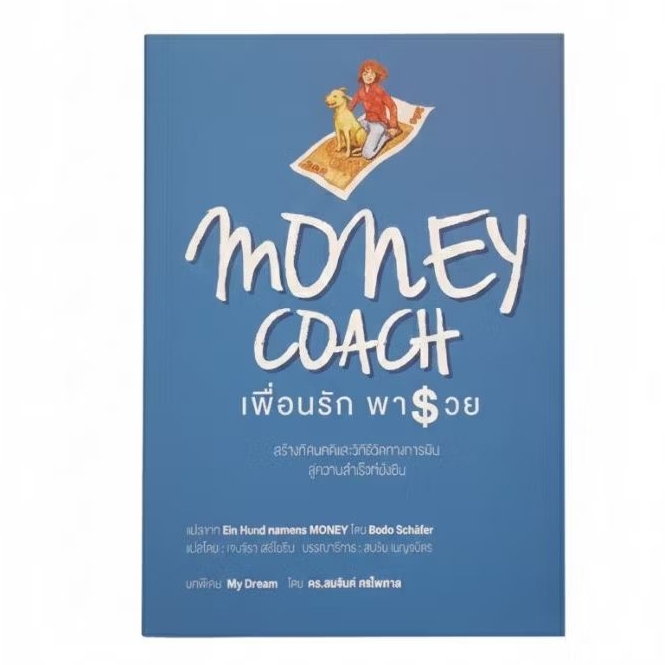 เพื่อนรักพารวย Money Coach