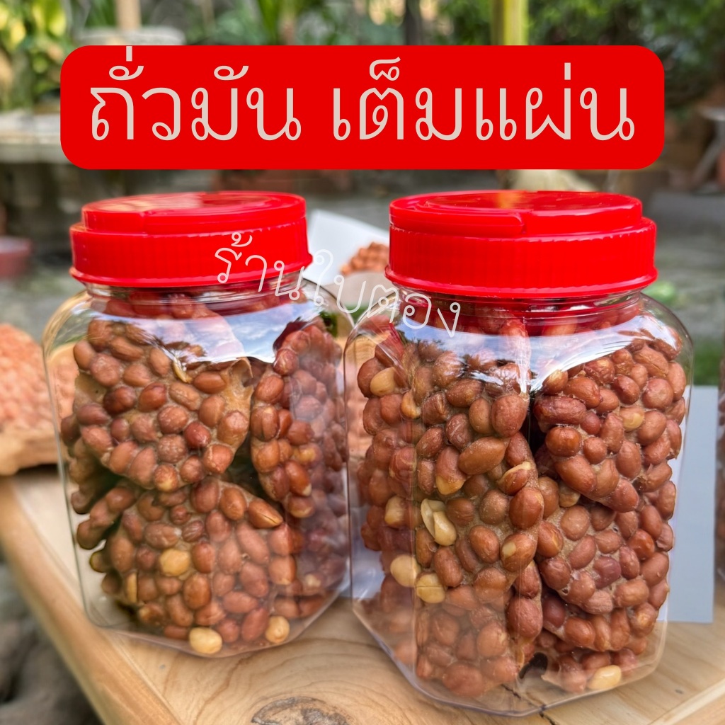 ถั่วแน่นเต็มแผ่น ถั่วทอดแผ่นโบราณ (15ชิ้น) ร้านใบตอง