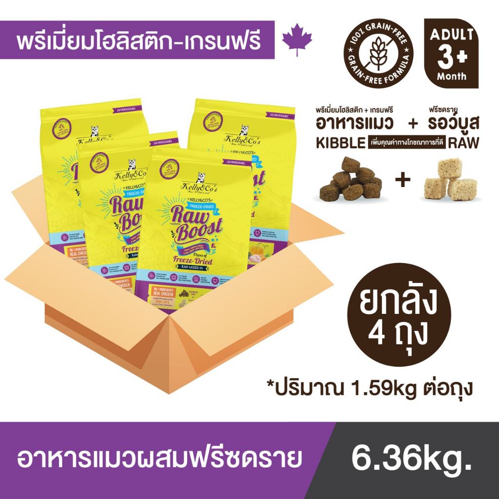ยกลัง 4 ถุง เคลลี่แอนด์โค รอว์บูส อาหารแมวผสมฟรีซดราย พรีเมี่ยมโฮลิสติก-เกรนฟรี ตัวแน่น ขนนุ่มหนา 1.59 กก.
