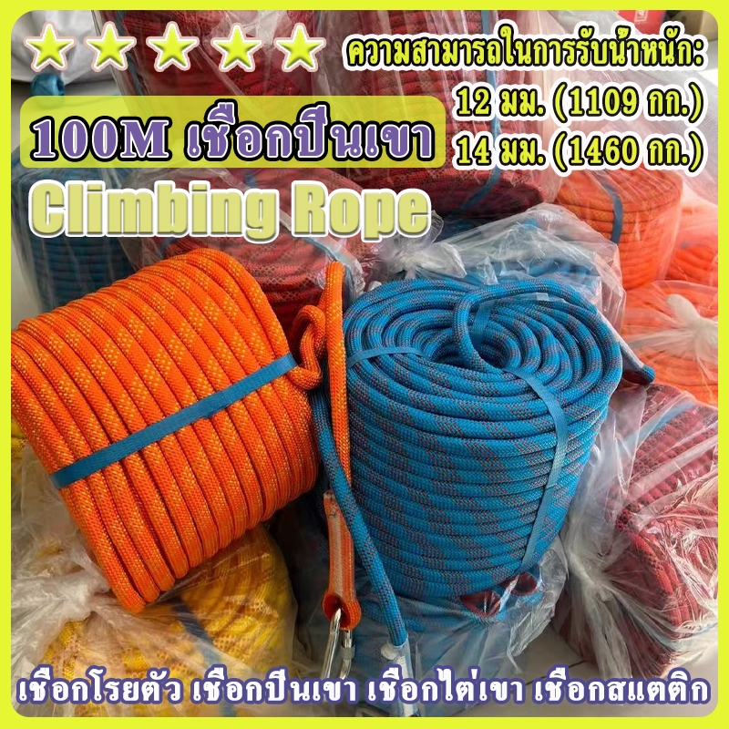 🔥ขายดี🧗เชือกโรยตัว เชือกปีนเขา เชือกไต่เขา เชือกสแตติก อุปกรณ์โรยตัว ยาว 100M/200M 12มม เชือกไนลอนทรงกลม Climbing Rope