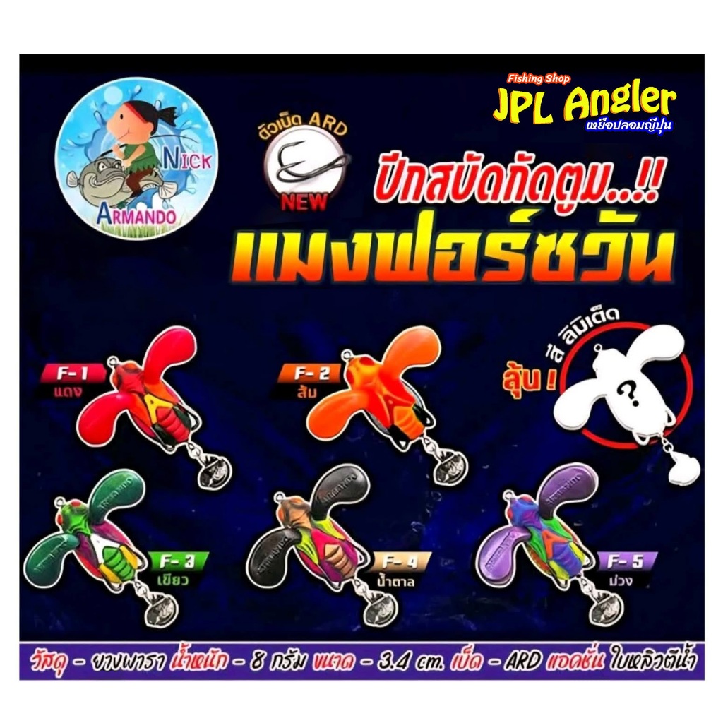 กบยาง แมงฟอร์ซวัน มีปีก ขนาด 3.4 เซ็น น้านิก อาร์มันโด้ แมงฟอสวัน