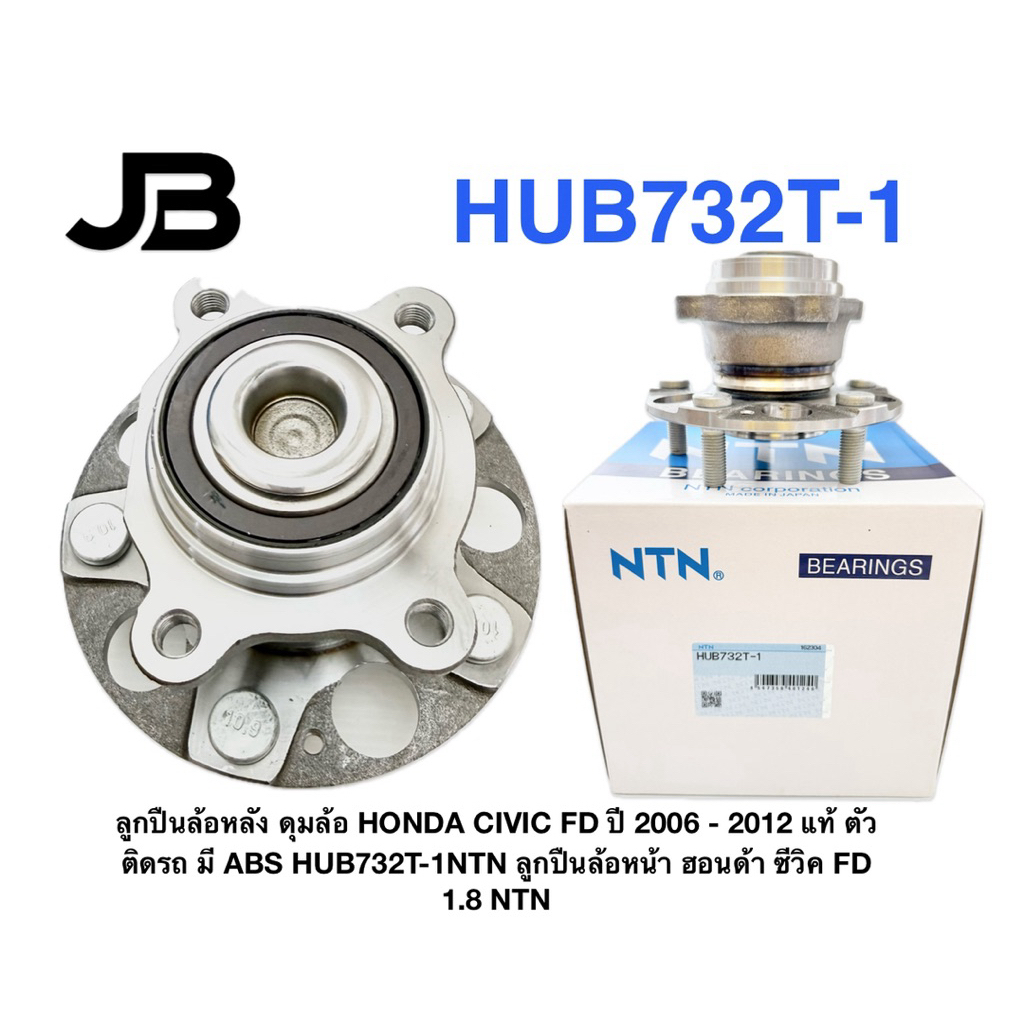 ลูกปืนล้อหลัง ดุมล้อ HONDA CIVIC FD ปี​ 2006 - 2012 แท้ ตัวติดรถ มี ABS HUB732T-1NTN  ฮอนด้า ซีวิค FD 1.8 NTN