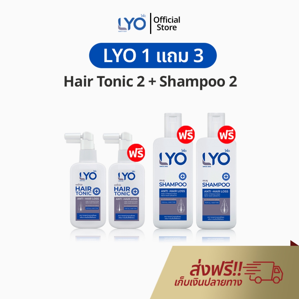 LYO แชมพู พี่หนุ่ม 1 แถม 3 ไลโอ ยาสระผม กรรชัย แฮร์โทนิค เซรั่มผม Shampoo Hair Tonic lio Official