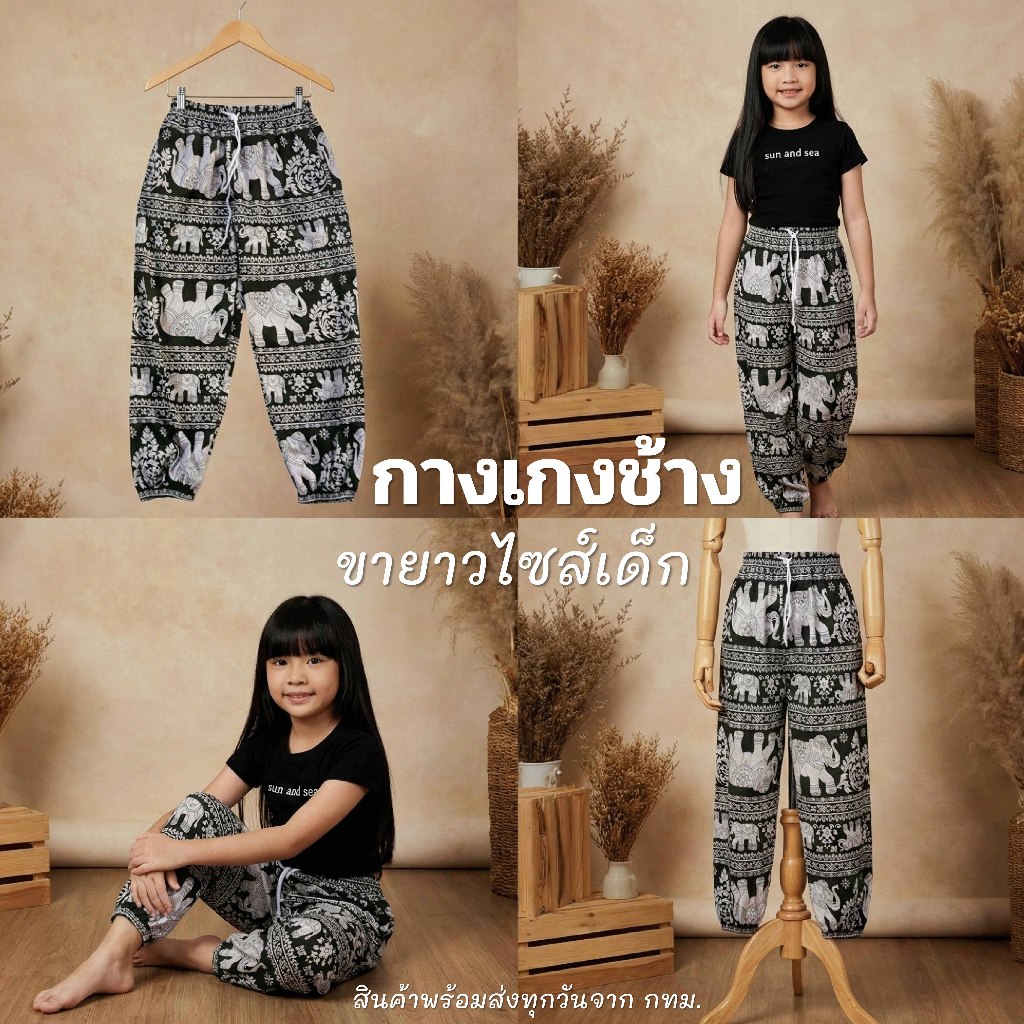 สินค้าพร้อมส่ง กางเกงช้าง กางเกงเด็ก กำลังฮิต ผ้าดี ผ้านิ่ม ใส่สบาย