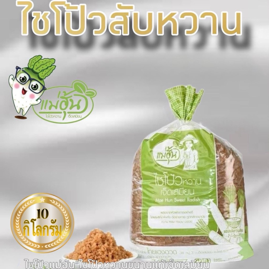 ไชโป้วหวาน ชนิดสับ บรรจุ 10 กิโลกรัม