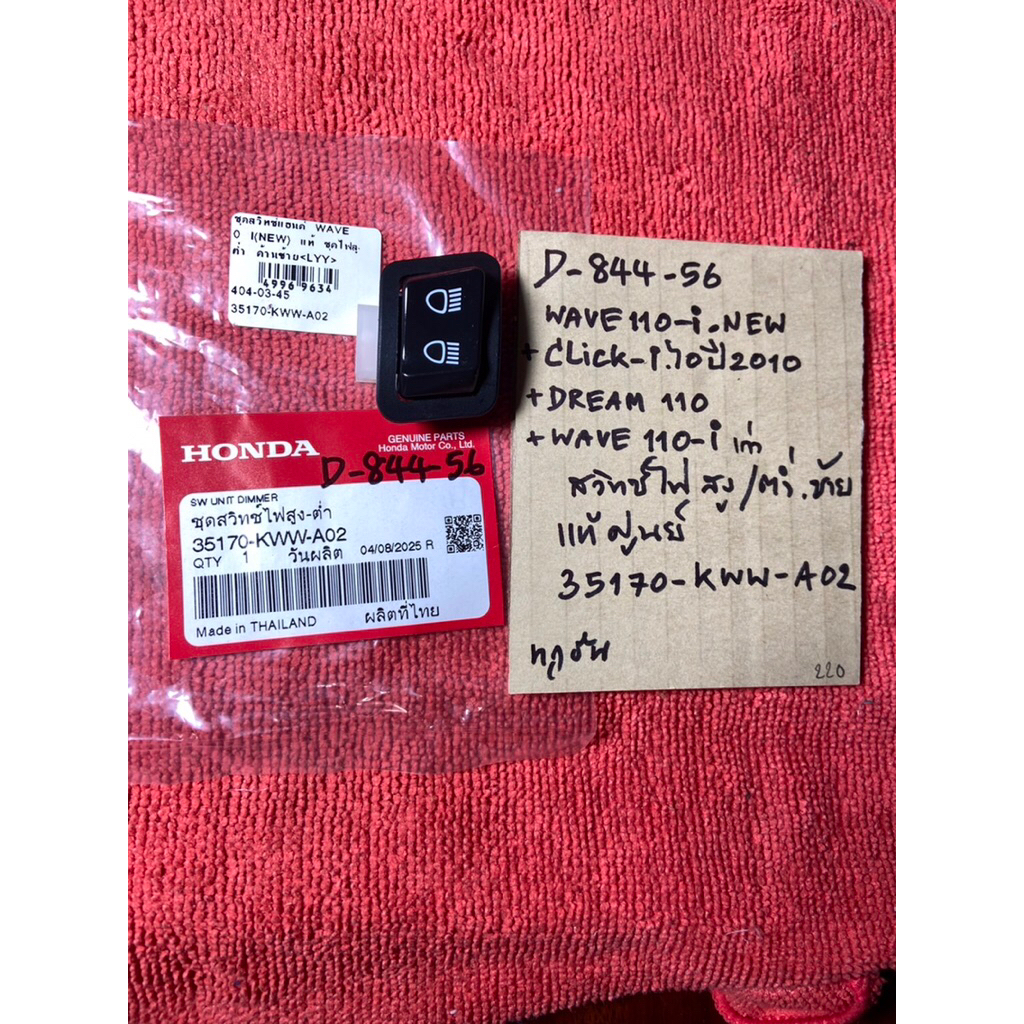 Wave110-i NEW Click-i ปี 2010 Dream110 Wave110-i เก่า D-844.56 สวิทซ์ไฟ สูง-ต่ำ ซ้ายL แท้ 35170- KWW