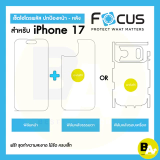 Focus Hydroplus ฟิล์มไฮโดรเจล ฟิล์มหน้า-ฟิล์มหลัง หรือ รอบเครื่อง สำหรับ iPhone 17 17 Air 17 Pro 17 Pro Max