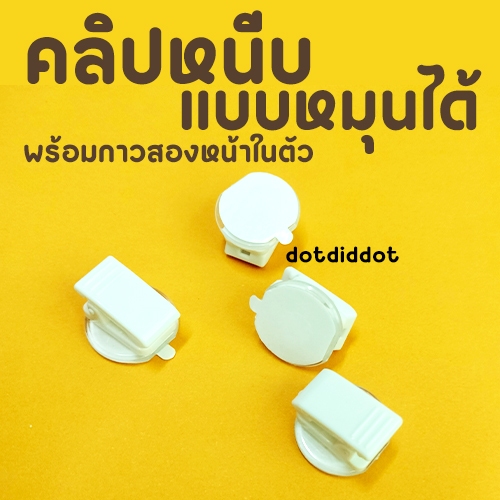 คลิปหนีบแบบหมุนได้ สำหรับงาน DIY ด้านหนึ่งเป็นคลิปหนีบ อีกด้านเป็นแท่นใสมีกาวในตัว หมุนได้ 360 องศา ขนาด 1x1 นิ้ว