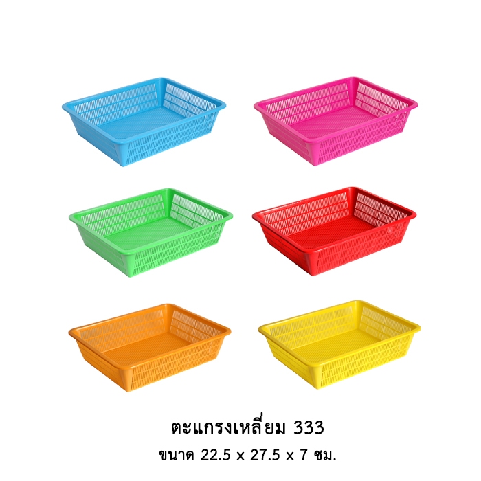 THUNTHANA ตะแกรงเหลี่ยม 333 (ขายคละสี) ตะกร้าเหลี่ยม