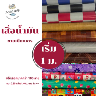 [ยาวรวมไม่แยกชิ้น1=1เมตร] หน้ากว้าง 1.38ม.หนา0.35 มิล (สั่ง 4 เมตรขึ้นไปม้วนส่ง )" สั่งกี่เมตร กดเพิ่มจำนวนได้เลยจ้า
