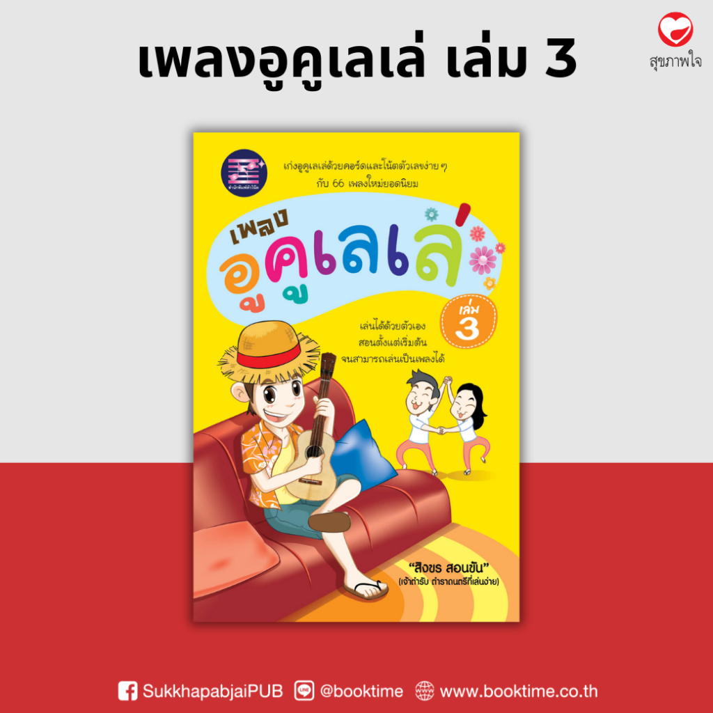 หนังสือ เพลงอูคูเลเล่ (เล่ม 3) ผู้เขียน: สิงขร สอนขัน สำนักพิมพ์ตัวโน้ต (มือ1 ขายตามสภาพ) คู่มือ ดนตรี โน้ตเพลง