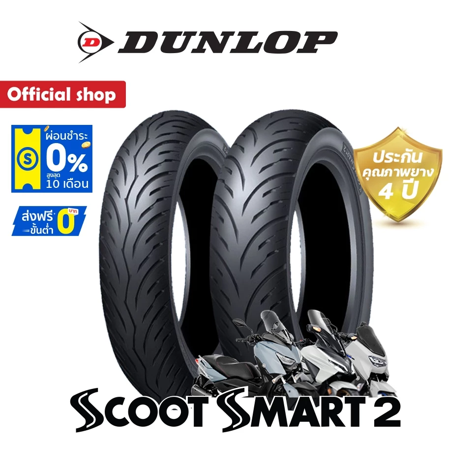 Dunlop ScootSmart2 ใส่ Forza350 / Xmax / Nmax / Aerox / Pcx160 / Adv / Zontes ขอบ 13"-15" ยางมอเตอร์ไซค์
