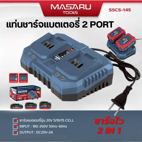 แท่นชาร์จแบตเตอรี่ 2 ช่อง รุ่น SSCS-145 สำหรับ ชาร์จแบตเตอรี่ ขนาด 2Ah,4Ah และ 6Ah ของ MASARU กำลังไฟ 20V