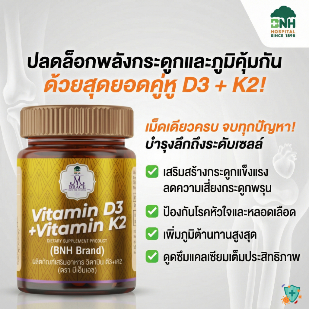 Vitamin D3 + VitaminK2 | วิตามิน ดี3 และ เค2 โดยโรงพยาบาลบีเอ็นเอช