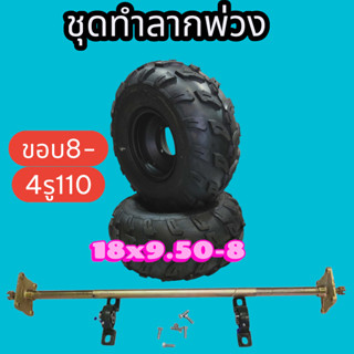 ชุดอุปกรณ์ทำรถลากพ่วง ล้อขอบ8เพลาโต1นิ้ว อุปกรณ์ครบตามรูป ส่…