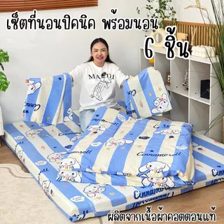ชุดเซ็ตที่นอนปิคนิคจัมโบ้10ชิ้นสุดคุ้ม ปลอกถอดซักได้ และเซ็ตที่นอนปิคนิค6ชิ้นราคาประหยัด(ไม่มีหมอน) เนื้อผ้าคอตตอนนุ่มลื