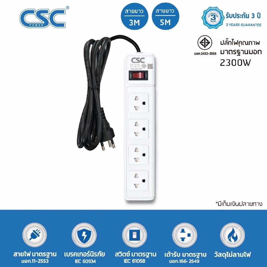CSC POWER รางปลั๊กไฟ มาตรฐาน มอก. 4ช่อง 3-10เมตร รับประกัน3ปี Classic AS541