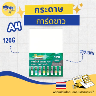 《📌มีส่งทันที》กระดาษการ์ดขาว กระดาษทำการ์ด A4 หนา120,150,180,210,240 แกรม บรรจุ 20-50-100 แผ่น การ์ด นามบัตร ปกรายงาน