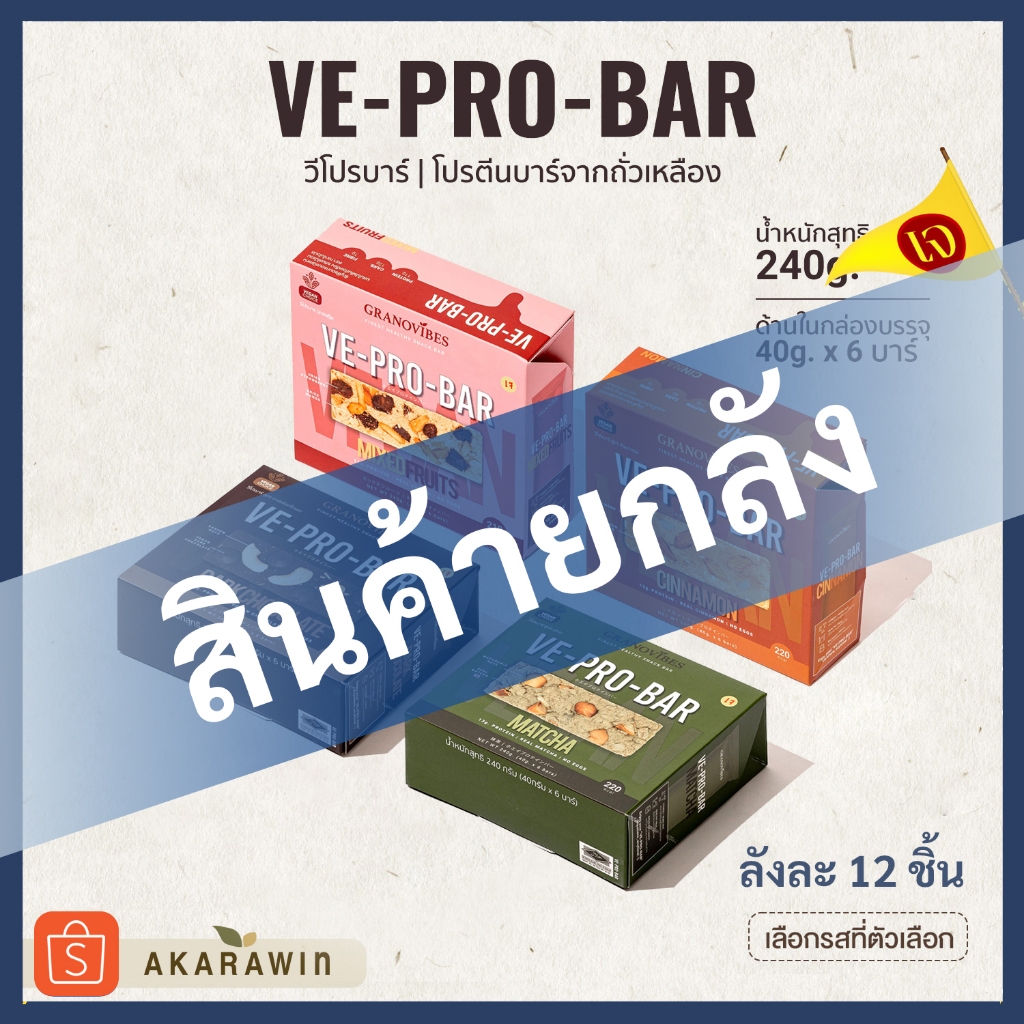 [ยกลัง ราคาส่ง] Granovibes BAR | VE-PRO-BAR คละรสไม่ได้ 📦 กดสั่งได้ครั้งละ 1ลัง เท่านั้น