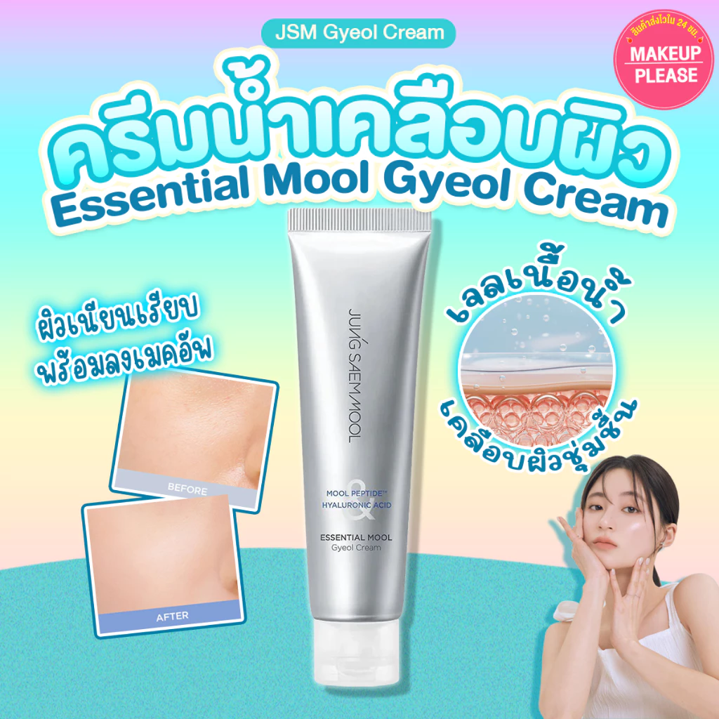 แท้💯ส่งไว🚀 Jung Saem Mool Essential Mool Gyeol Cream 60ml ครีมน้ำเคลือบผิวชุ่มชื้น #VV #10 JungSaemMool