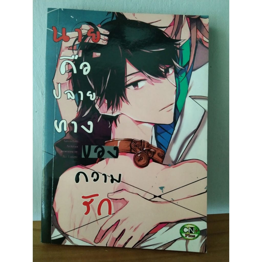 [Manga] นายคือปลายทางของความรัก by.Aki Yagami
