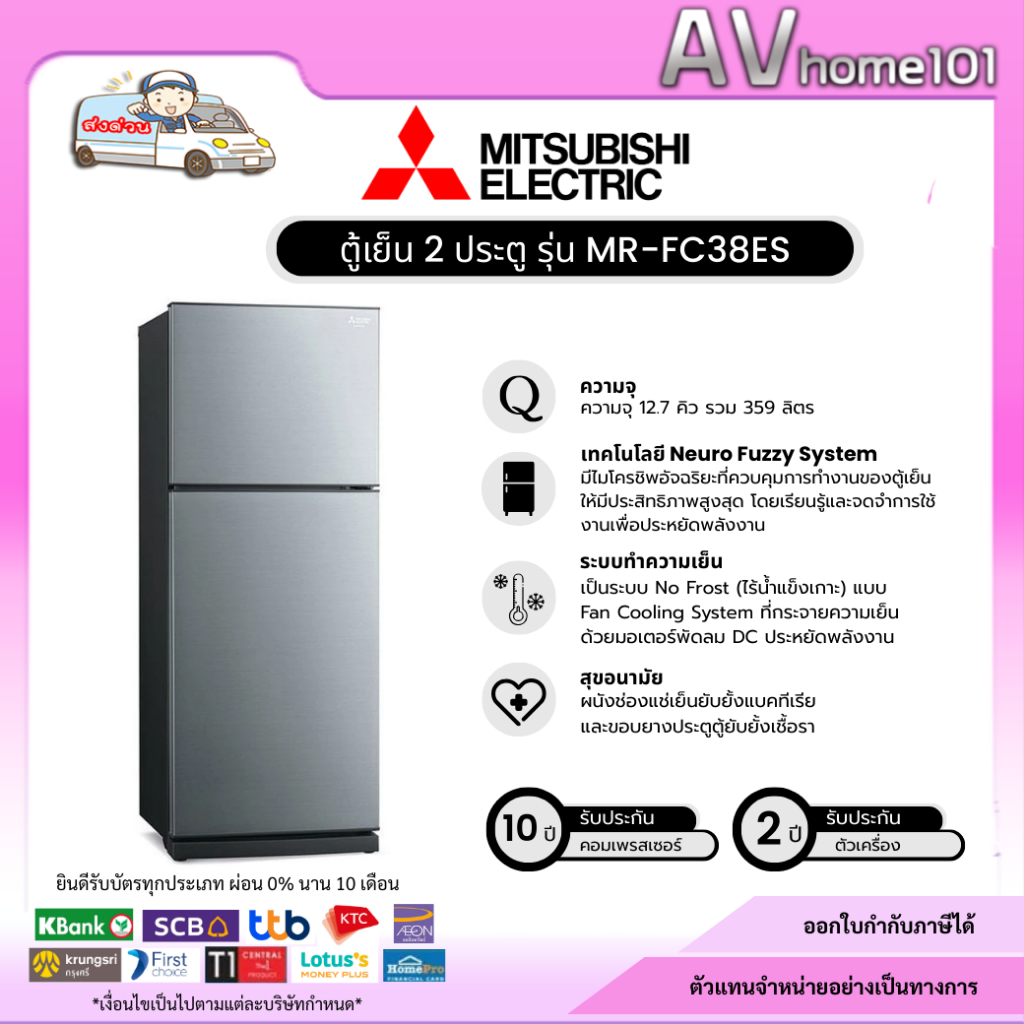 Mitsubishi Electric ตู้เย็น 2 ประตู  รุ่น MR-FC38ES ขนาด 12.7 คิว สีเงิน
