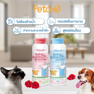 Petcho แป้งอาบน้ำแห้งสัตว์เลี้ยง ทำความสะอาดล้ำลึก ไม่ต้องล้างน้ำ หอมสดชื่นยาวนาน
