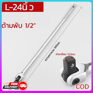 ด้ามบล็อก ด้ามขันแข็ง 1/2" 24นิ้ว ด้ามพับ ข้างนอก ข้อต่อพับ KN-24F ด้ามแข็งขันล้อ