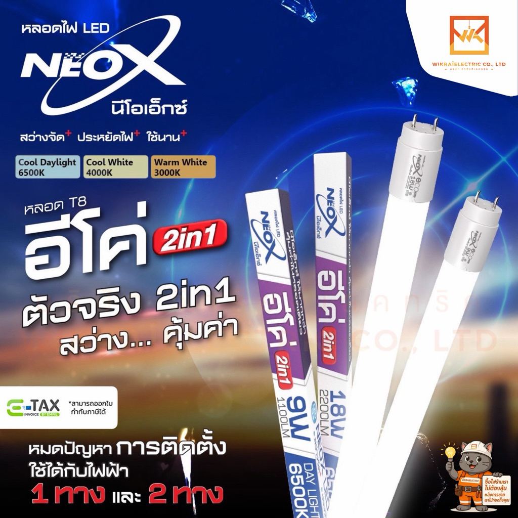 (ยกลัง 30หลอด)NeoX หลอดนีออน LED T8 9W 18W รุ่นใหม่ล่าสุด รุ่น ECO ไฟเข้าสองทาง (Double-End) มีให้เลือก3แสง