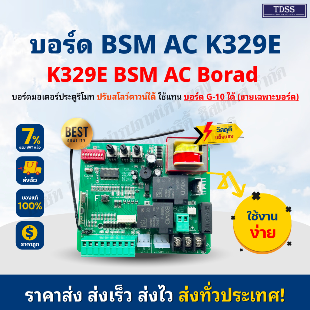อะไหล่ บอร์ดมอเตอร์ประตูรีโมท มอเตอร์ BSM AC slowdown สามารถใช้แทนบอร์ดG-10 ได้ และบอร์ดมอเตอร์ BSM 