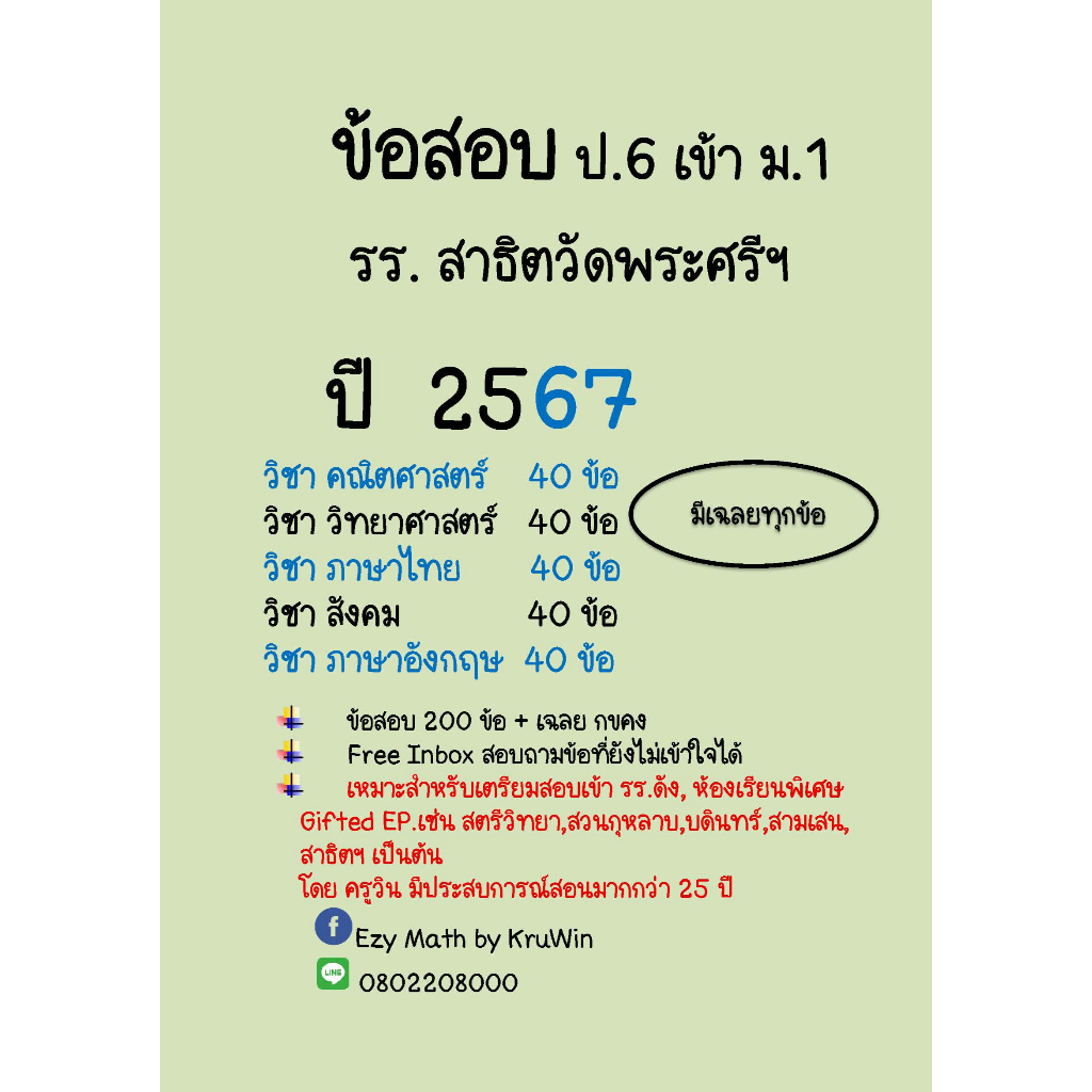 ข้อสอบจริง เข้า ม.1 รร.สาธิตวัดพระศรี ปี 68(ล่าสุด) รูปที่ 6