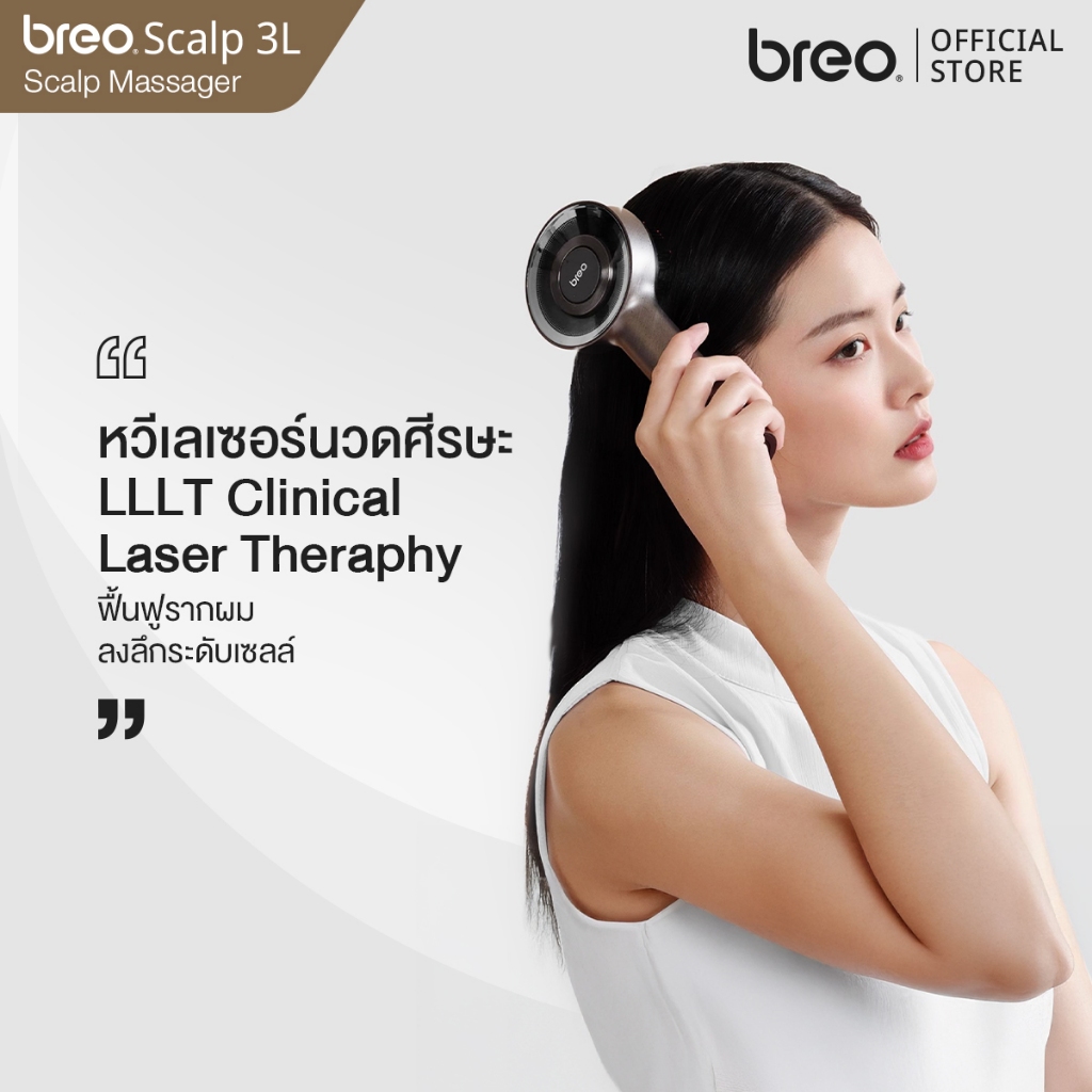 breo Scalp 3L หวีเลเซอร์นวดหนังศีรษะ ฟื้นฟูลึกระดับเซลล์รากผม เพื่อผมแข็งแรงอย่างเป็นธรรมชาติ
