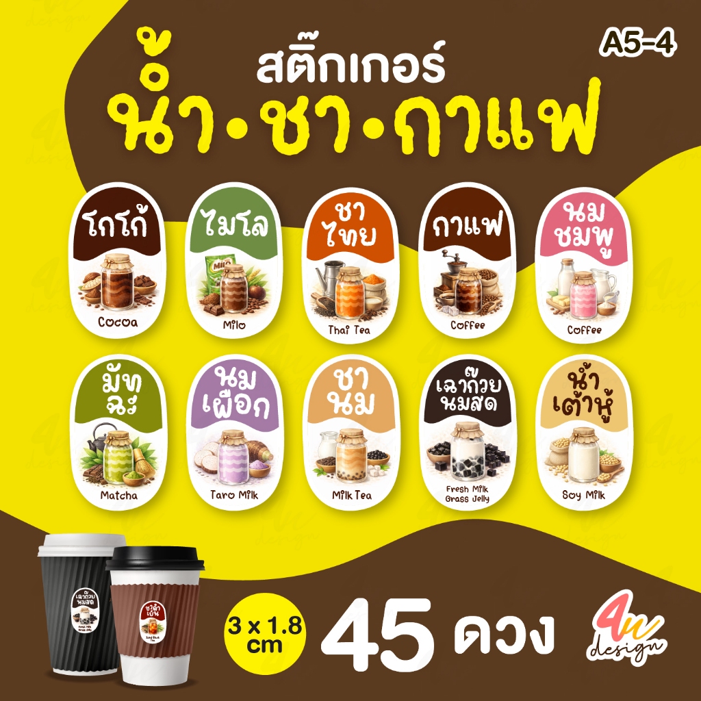 สติ๊กเกอร์น้ำ ชา กาแฟ 180 ดวง [A5-4]