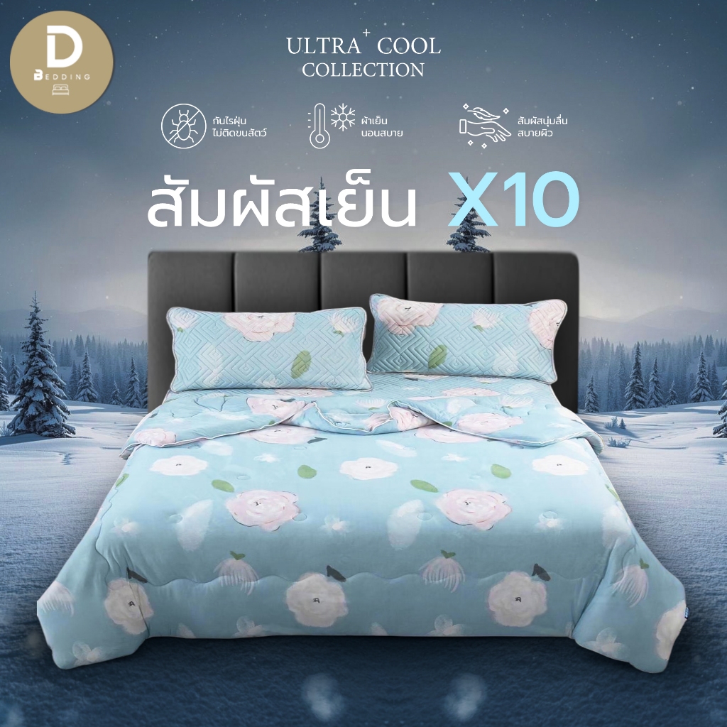 Dbedding ชุดผ้าปู + ผ้านวม รุ่นชุดผ้าปูที่นอนไหมน้ำแข็ง เย็นสบาย ระบายอากาศได้ดี มีตาข่าย 360 องศา ลายน่ารัก [LRN.]