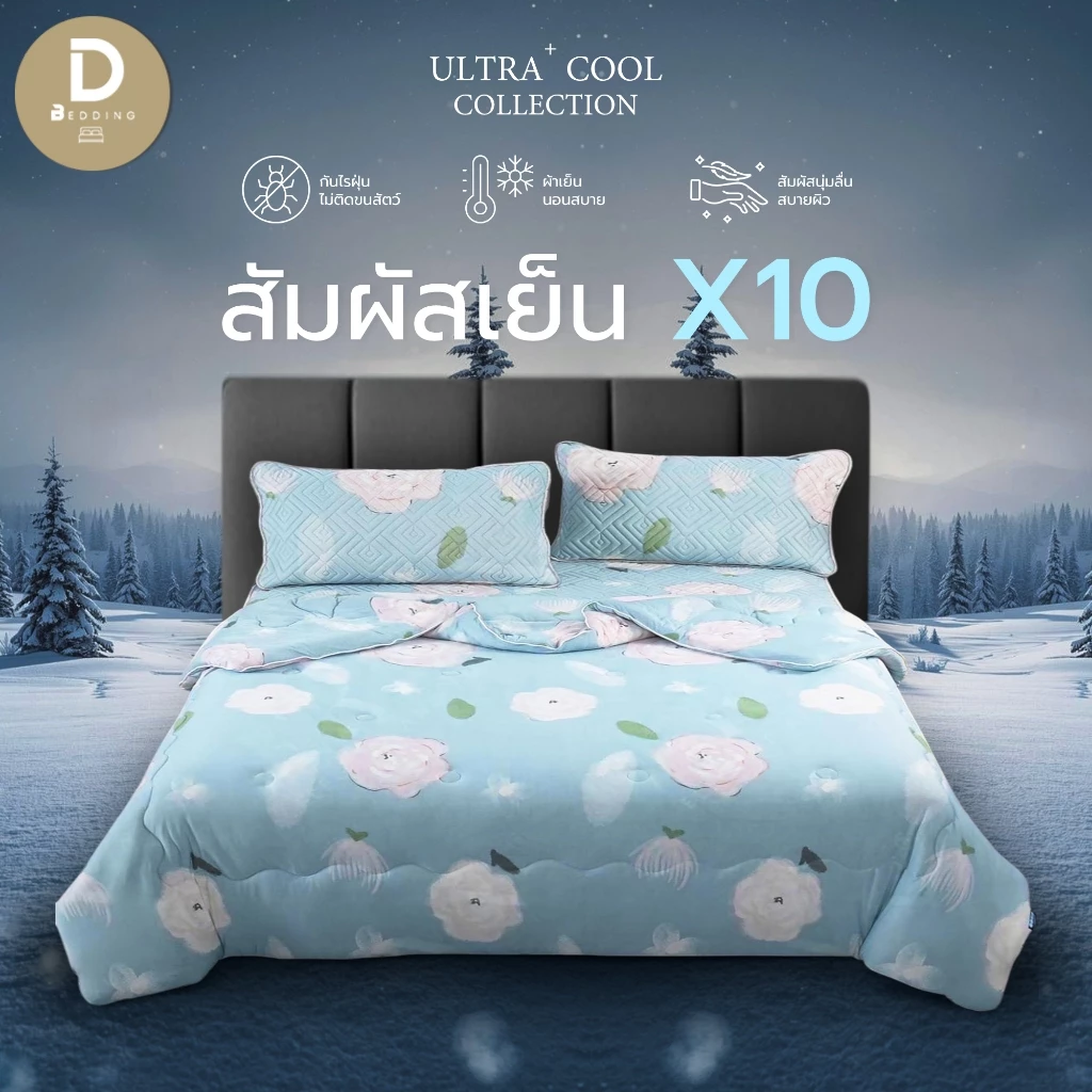 Dbedding ชุดผ้าปูที่นอนพร้อมผ้านวม รุ่นไหมน้ำแข็ง