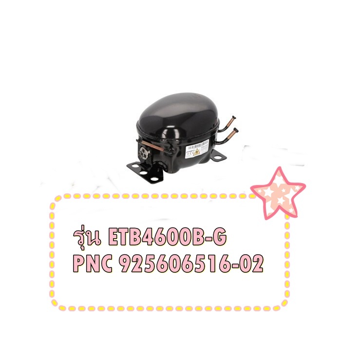 อะไหล่ของแท้/คอมเพลสเซอร์ตู้เย็นอิเล็กทรอลักซ์/พาท A04332402/140043324023 /ELECTROLUX/รุ่น ETB4600B-