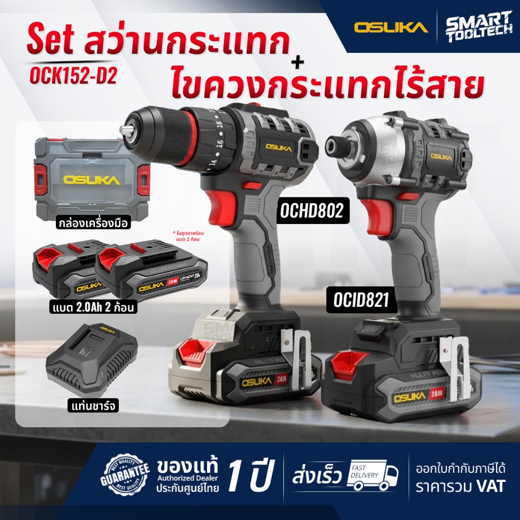 🔥Combo set สุดคุ้ม🔥 สว่านกระแทก + ไขควงกระแทก + ไขควงคลัทย์ OSUKA แพ็คคู่ OCK152-D2 / OCK154-D3