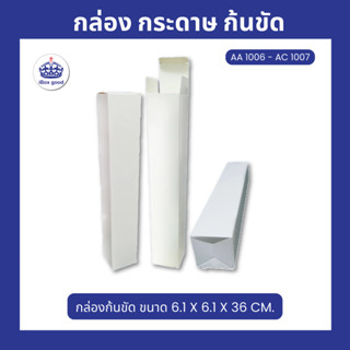 กล่องกระดาษก้นขัด ใส่ร่ม ใส่หลอดแก้ว ขนาด 6.1x6.1x36 cm. และ…